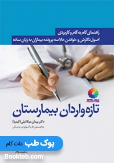 نگارش و خواندن خلاصه پرونده بیماران برای تازهواردان بیمارستان