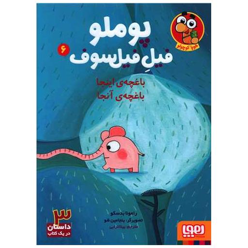 کتاب پوملو فیل فیلسوف (6)(باغچه اینجا باغچه آنجا) اثر رامونا بدسکو