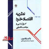 نظریه اقتصاد خرد (اصول اساسی و مباحث تکمیلی) جلد 2 دوم - فروشگاه کتاب اشراق