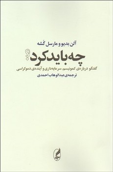 چه باید کرد: گفتوگو دربارهی کمونیسم، سرمایهداری و آیندهی دموکراسی | مرکز فرهنگی آبی