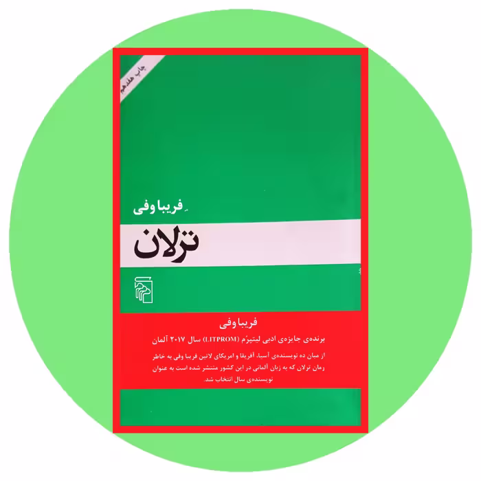 کتاب ترلان کتاب دایره قهوه ای - خرید با تخفیف چهل درصد از کتابفروشی دایره قهوه ای -