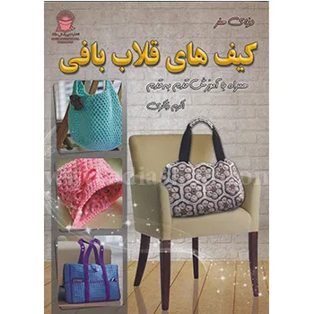 کتاب کیف های قلاب بافی