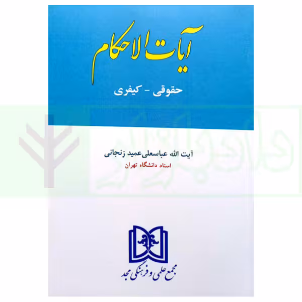 آیات الاحکام (حقوقی-کیفری) | آیت الله عمید زنجانی