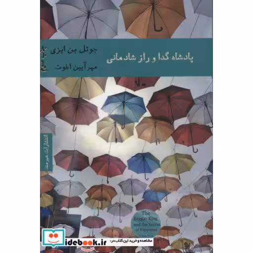 کتاب پادشاه گدا و راز شادمانی