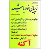 کتاب متخصص زیبایی خود باشید اثر ونسان دوفری انتشارات شهیدی پور