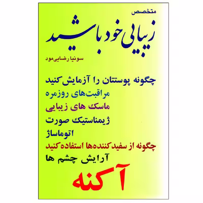 کتاب متخصص زیبایی خود باشید اثر ونسان دوفری انتشارات شهیدی پور