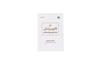 12 قانون زندگی (نوشدارویی برای بی نظمی) – جردن بی پیترسون – حامد رحمانیان – هادی بهمنی – نشر نوین