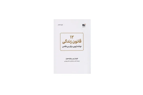 12 قانون زندگی (نوشدارویی برای بی نظمی) – جردن بی پیترسون – حامد رحمانیان – هادی بهمنی – نشر نوین