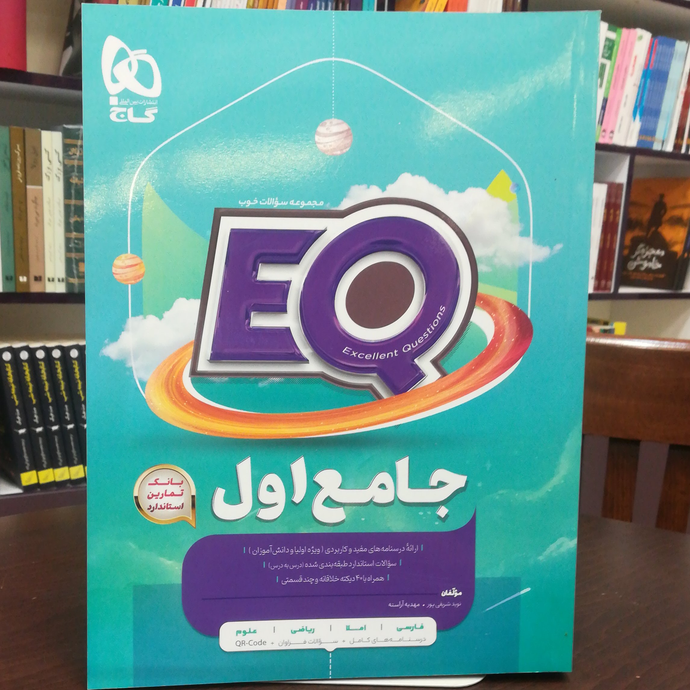 کتاب EQ جامع اول 2404 پرسش استاندارد / انتشارات گاج