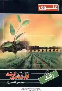 ژنتیک ( ابراهیمی ) ارشد مهندسی کشاورزی