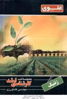 ژنتیک ( ابراهیمی ) ارشد مهندسی کشاورزی