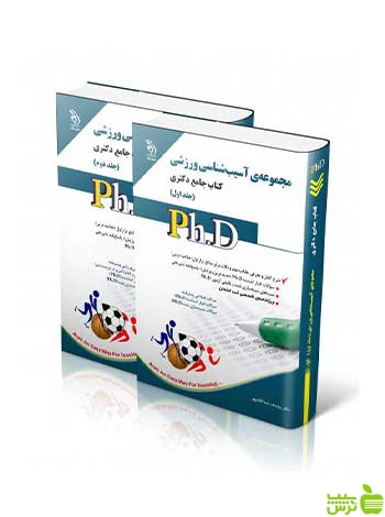 مجموعه آسیب شناسی ورزشی جلد اول و دوم جامع دکتری آراه - سیب ترش - SibTorsh تخفیف ویژه