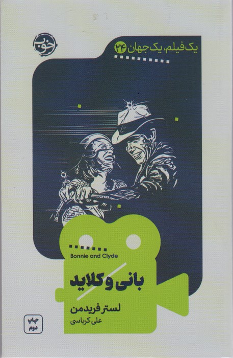 بانی و کلاید (یک فیلم،یک جهان24) - ناشربوک | خرید آنلاین کتاب