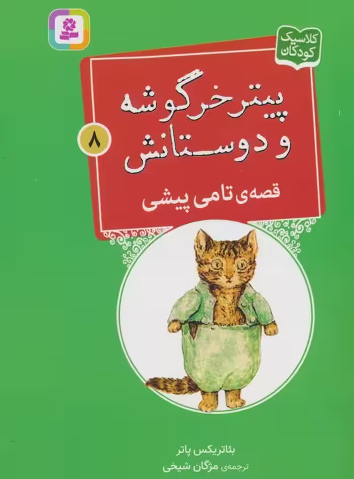 پیتر خرگوشه و دوستانش 8 (قصه ی تامی پیشی) - ناشربوک | خرید آنلاین کتاب