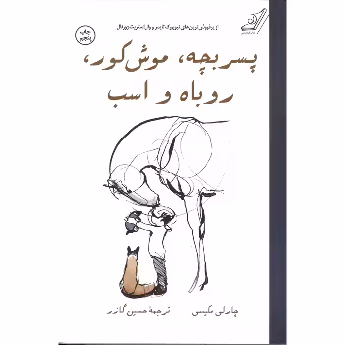 پسربچه ، موش کور، روباه و اسب