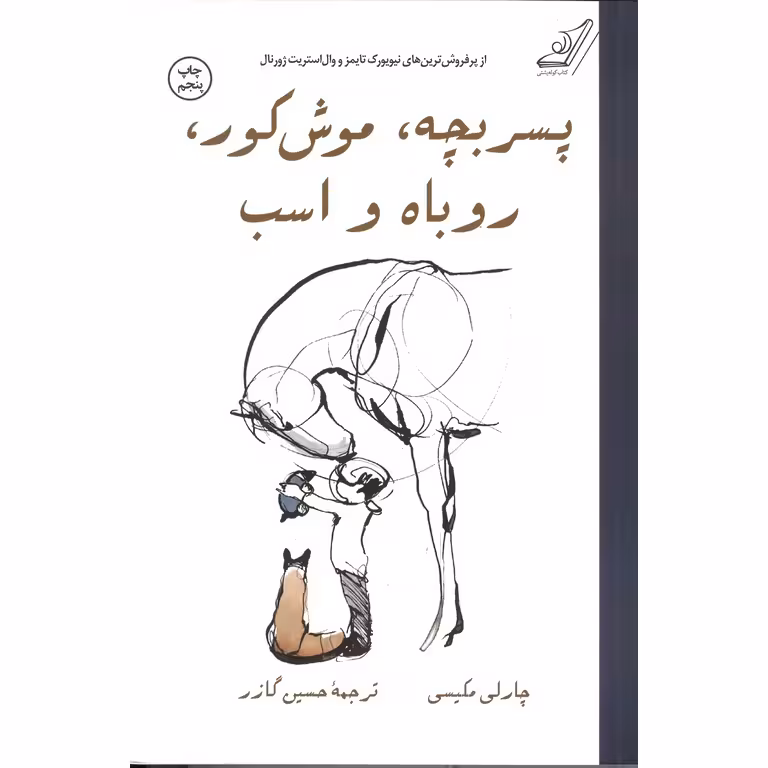 پسربچه ، موش کور، روباه و اسب
