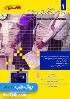 درسنامه جامع مدارک پزشکی جلد اول خلاصه دروس