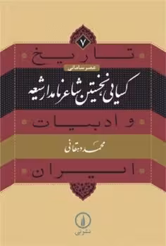 تاریخ و ادبیات ایران 7: کسایی، نخستین شاعر نامدار شیعه | مرکز فرهنگی آبی