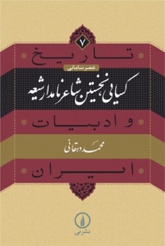 تاریخ و ادبیات ایران 7: کسایی، نخستین شاعر نامدار شیعه | مرکز فرهنگی آبی