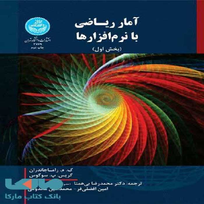 آمار ریاضی با نرم‌افزارها (دوره دوجلدی) نشر دانشگاه تهران