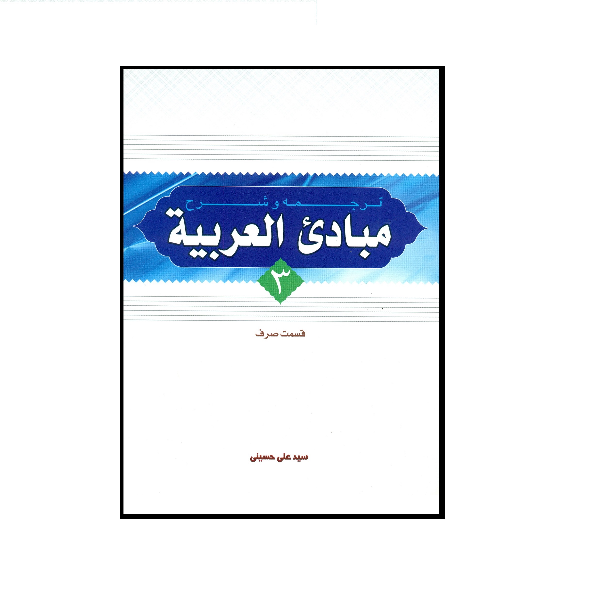 کتاب ترجمه و شرح مبادی العربیه قسمت صرف اثر سید علی حسینی انتشارات دارالعلم جلد 3