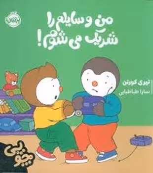 چوپی:من وسایلم را شریک می شوم! | مرکز فرهنگی آبی