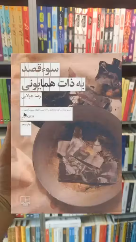 سوء قصد به ذات همایونی چشمه - بانک کتاب ماندگار-قیمت-خرید-کتاب-کمک-درسی-کنکور-دانشگاهی