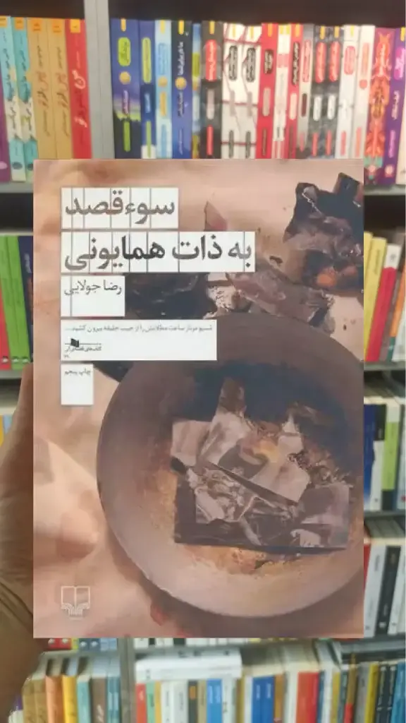 سوء قصد به ذات همایونی چشمه - بانک کتاب ماندگار-قیمت-خرید-کتاب-کمک-درسی-کنکور-دانشگاهی