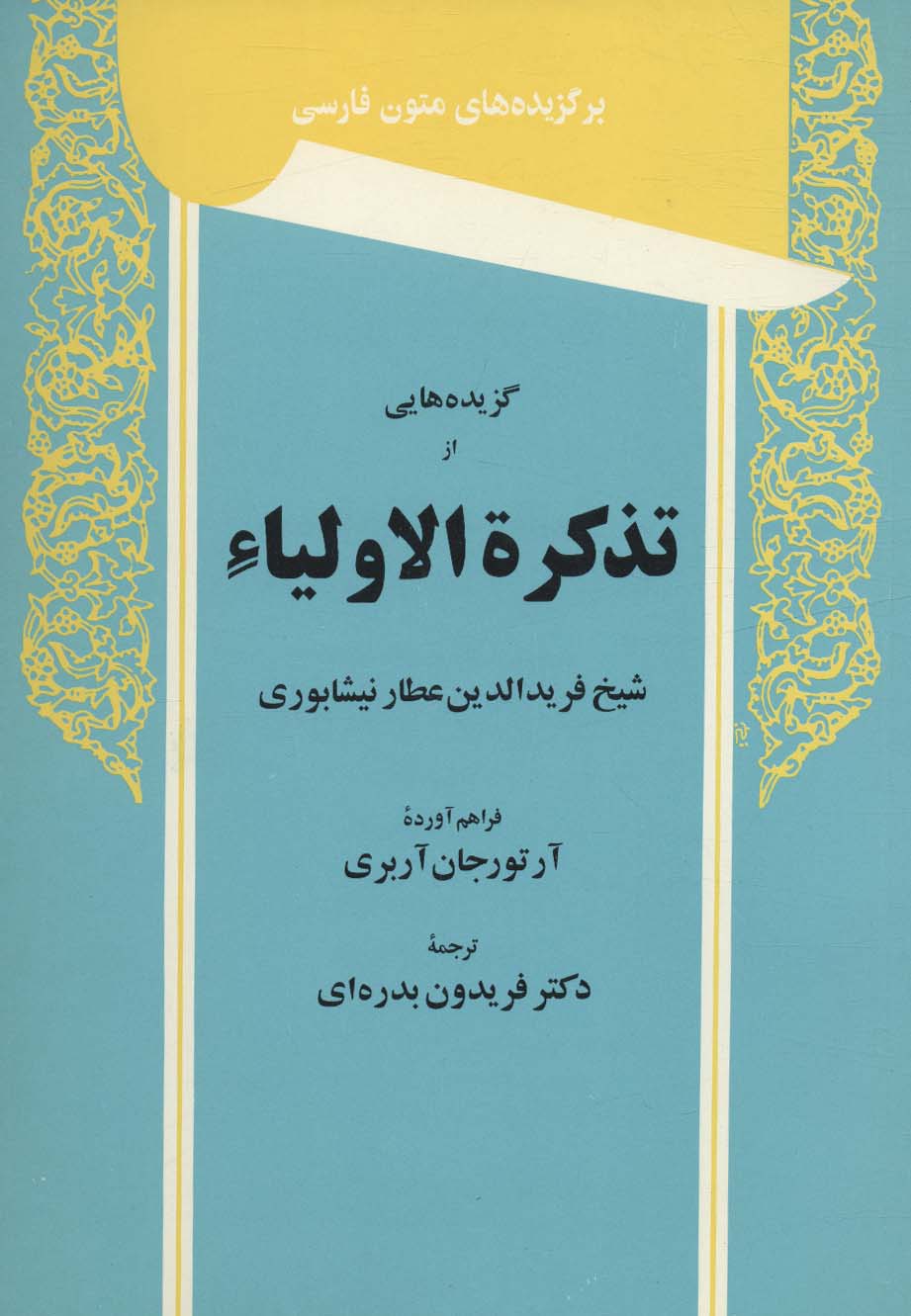 گزیده هایی از تذکره الاولیاء (برگزیده های متون فارسی) - ناشربوک | خرید آنلاین کتاب