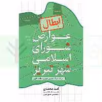 ابطال عوارض شورای اسلامی شهر تبریز در آراء هیات عمومی دیوان عدالت اداری | محمدی