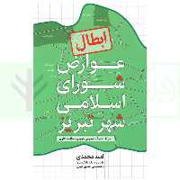 ابطال عوارض شورای اسلامی شهر تبریز در آراء هیات عمومی دیوان عدالت اداری | محمدی