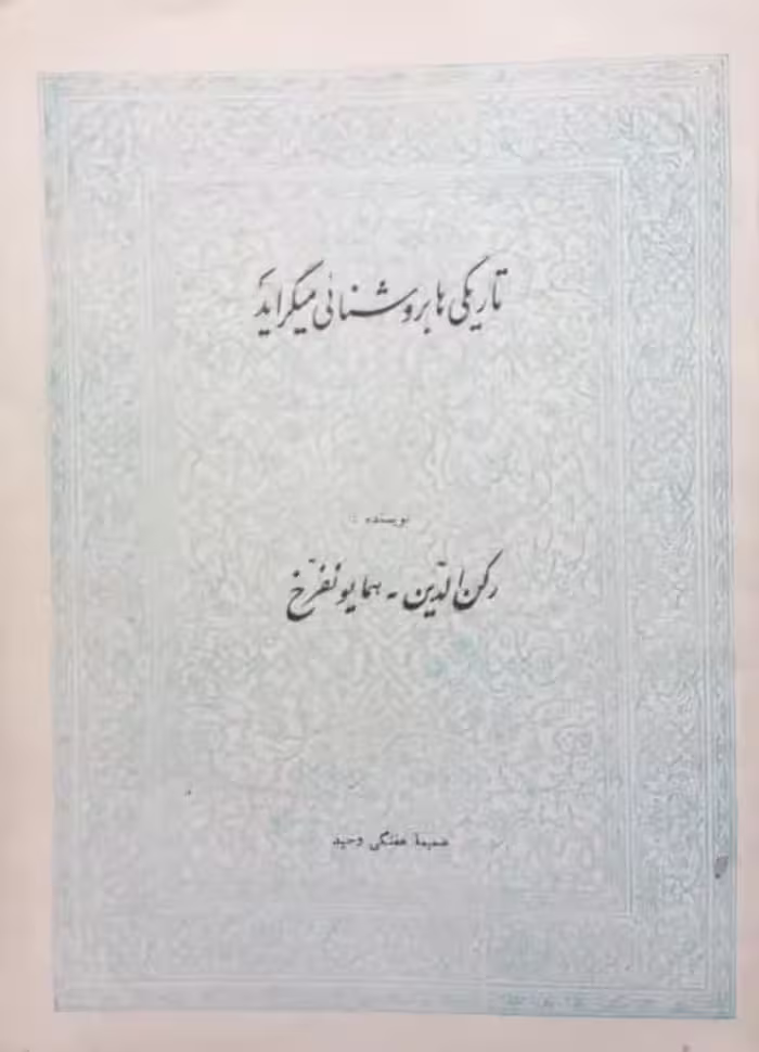 تاریکی ها بروشنایی می گراید | رکن الدین همایونفرخ