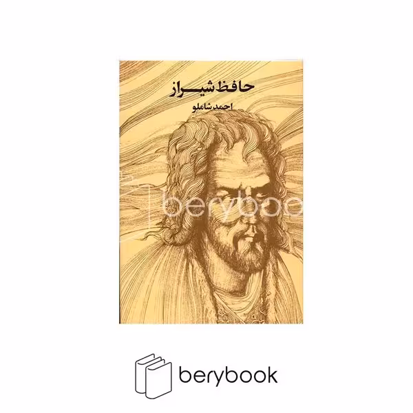 کتاب حافظ شیراز / مروارید / احمد شاملو