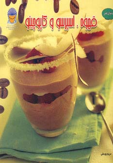 دنیای هنر قهوه،اسپرسو و کاپوچینو (گلاسه) - ناشربوک | خرید آنلاین کتاب