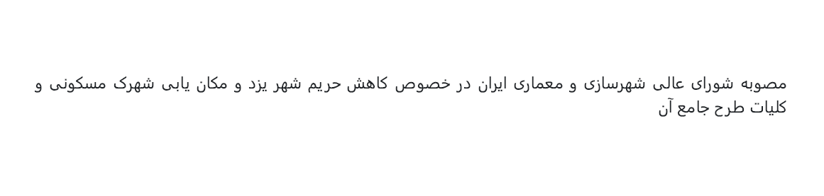 مصوبه شورای عالی شهرسازی در خصوص کاهش حریم شهر یزد و مکانیابی شهرک مسکونی و کلیات طرح جامع آن