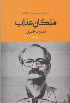 ملکان عذاب | مرکز فرهنگی آبی