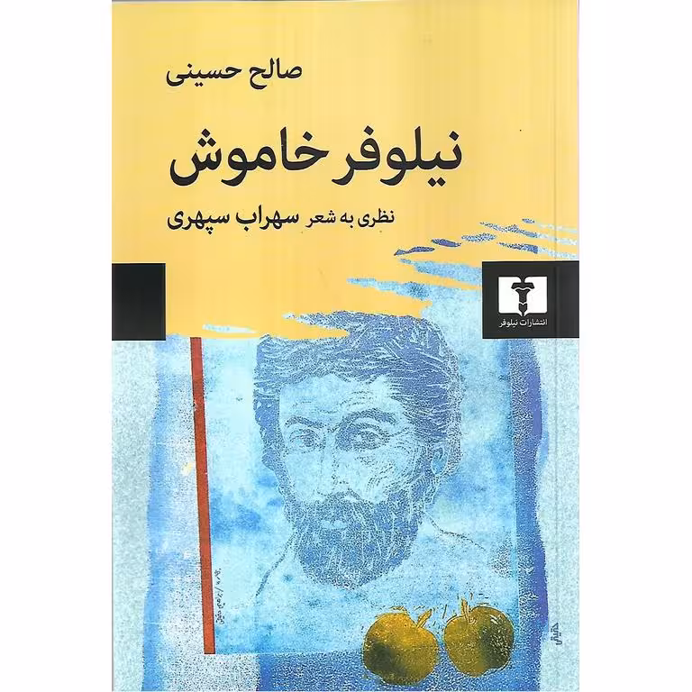 نیلوفر خاموش