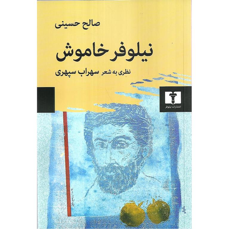 نیلوفر خاموش