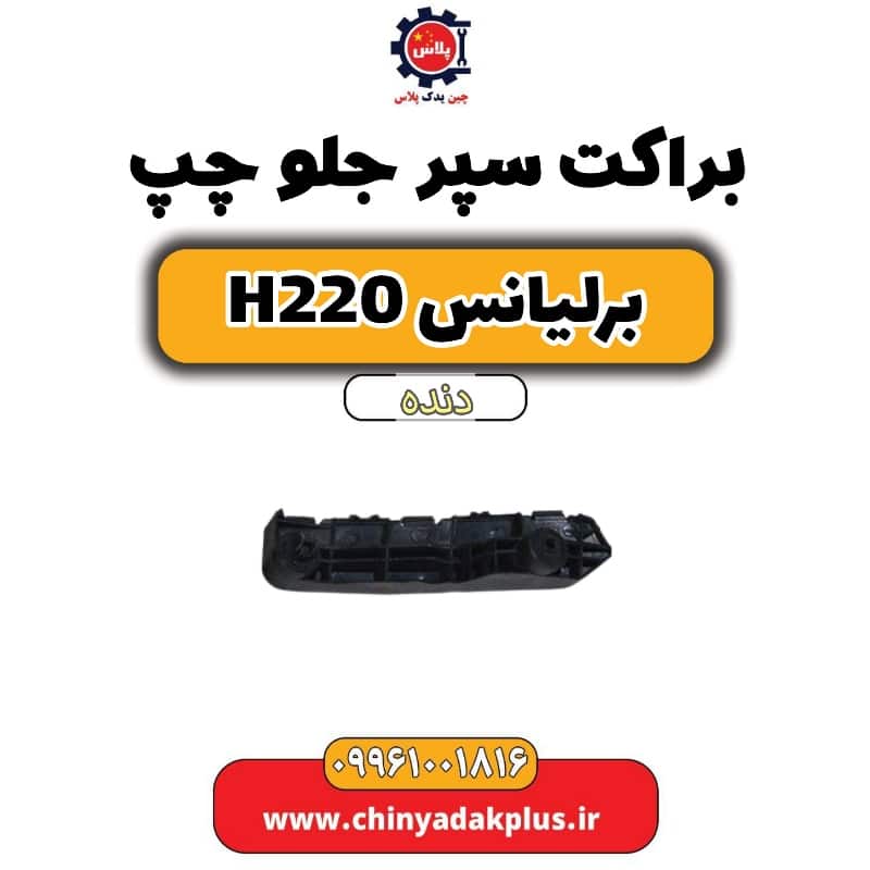 براکت سپر جلو چپ برلیانس h220 دنده ای