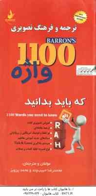ترجمه و فرهنگ تصویری 1100 واژه ( محمدرضا حبیب وند – محمد پرویز ) کد 9060