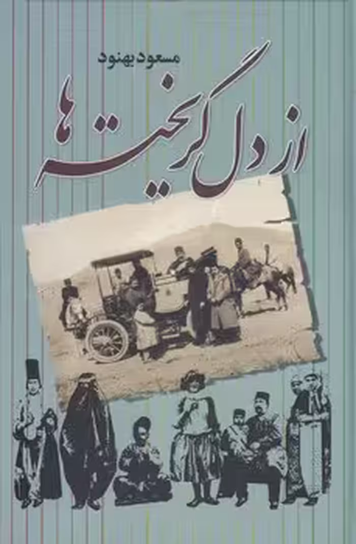 خرید کتاب از دل گریخته‌ها — کتابسرای طه