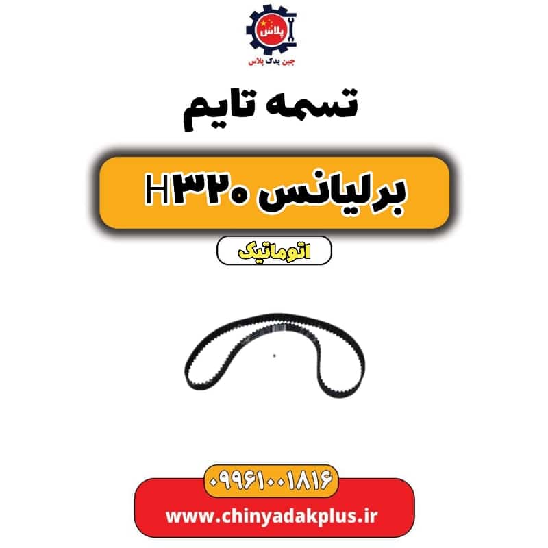 تسمه تایم برلیانس H320 اتوماتیک