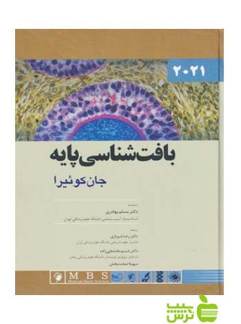 بافت شناسی پایه جان کوئیرا 2021 اندیشه رفیع - تخفیف ویژه سیب ترش - SibTorsh