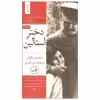 کتاب دختر استالین اثر رزماری سالیوان نشر ثالث دوره ی دو جلدی