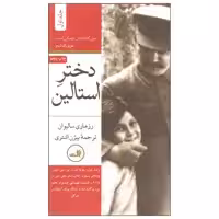 کتاب دختر استالین اثر رزماری سالیوان نشر ثالث دوره ی دو جلدی