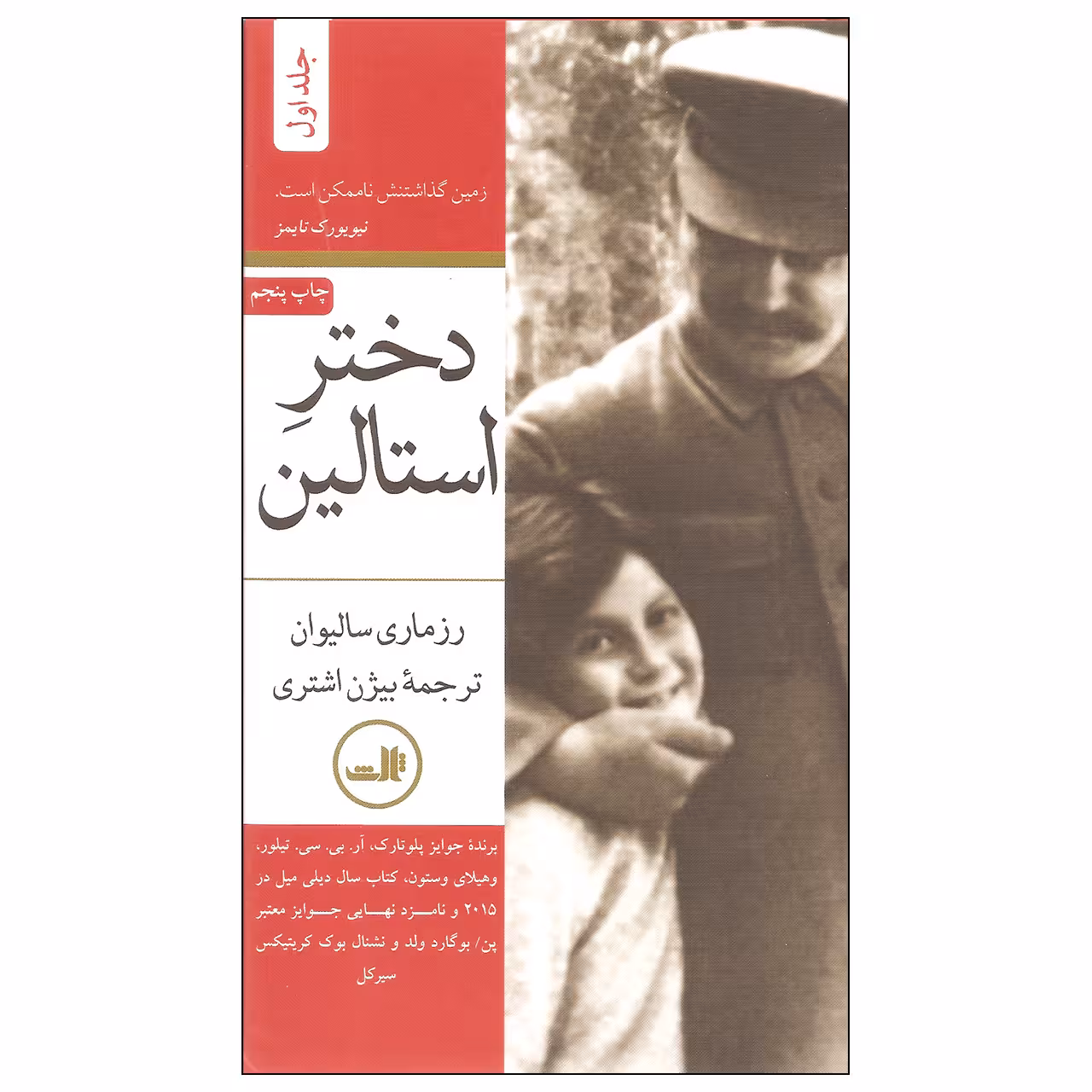 کتاب دختر استالین اثر رزماری سالیوان نشر ثالث دوره ی دو جلدی