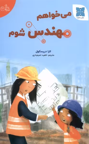کتاب می خواهم مهندس شوم گلاسه اثر لارا دریکسول