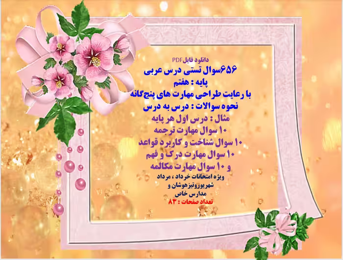 دانلود سوالات درس عربی پایه هفتم با رعایت طراحی مهارت های پنج‌گانه (نحوه سوالات : درس به درس)