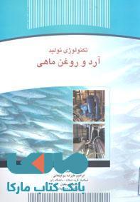 تکنولوژی تولید آرد و روغن ماهی نشر جهاد دانشگاهی
