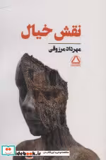 قیمت و خرید کتاب نقش خیال نشر مجید اثر مهرداد مرزوقی | ایده بوک